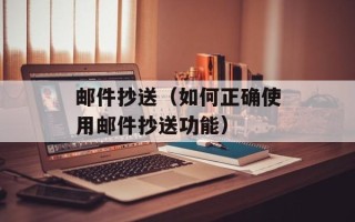 邮件抄送（如何正确使用邮件抄送功能）