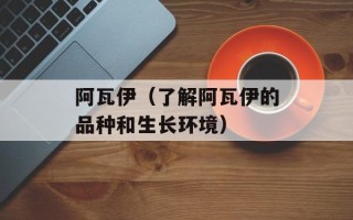 阿瓦伊（了解阿瓦伊的品种和生长环境）