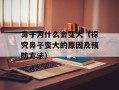 鼻子为什么会变大（探究鼻子变大的原因及预防方法）