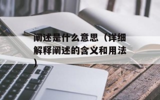 阐述是什么意思（详细解释阐述的含义和用法）