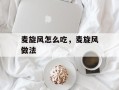 麦旋风怎么吃，麦旋风做法