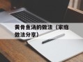 黄骨鱼汤的做法（家庭做法分享）