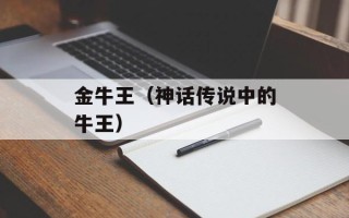 金牛王（神话传说中的牛王）
