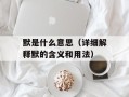 默是什么意思（详细解释默的含义和用法）