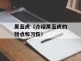 黑蓝虎（介绍黑蓝虎的特点和习性）
