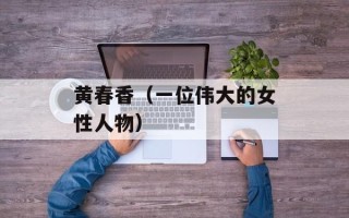 黄春香（一位伟大的女性人物）