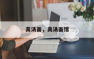 高汤面，高汤面馆
