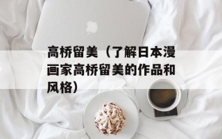 高桥留美（了解日本漫画家高桥留美的作品和风格）