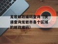 龙岩邮政编码查询（快速查询龙岩市各个区域的邮政编码）