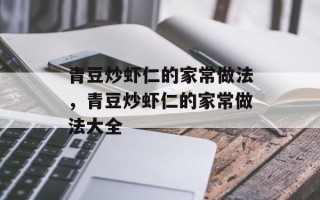 青豆炒虾仁的家常做法，青豆炒虾仁的家常做法大全