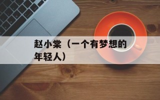 赵小棠（一个有梦想的年轻人）
