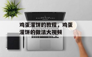 鸡蛋灌饼的教程，鸡蛋灌饼的做法大视频