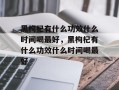 黑枸杞有什么功效什么时间喝最好，黑枸杞有什么功效什么时间喝最好