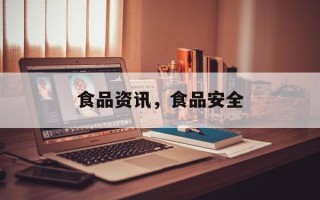 食品资讯，食品安全