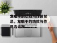 龙眼干的功效与作用禁忌，龙眼干的功效与作用治近视