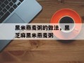 黑米燕麦粥的做法，黑芝麻黑米燕麦粥