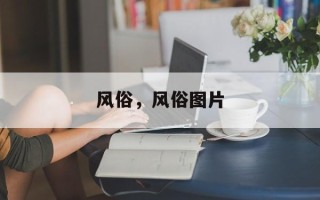 风俗，风俗图片