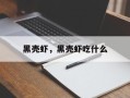 黑壳虾，黑壳虾吃什么