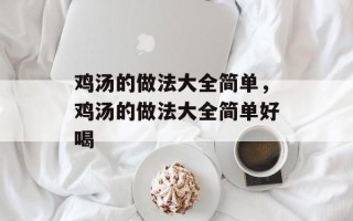 鸡汤的做法大全简单，鸡汤的做法大全简单好喝