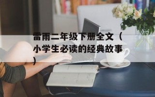 雷雨二年级下册全文（小学生必读的经典故事）