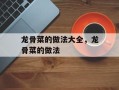 龙骨菜的做法大全，龙骨菜的做法