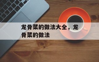 龙骨菜的做法大全，龙骨菜的做法