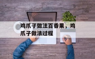 鸡爪子做法百香果，鸡爪子做法过程