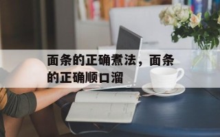 面条的正确煮法，面条的正确顺口溜