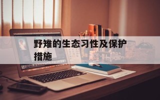 野雉的生态习性及保护措施