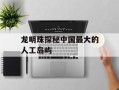 龙明珠探秘中国最大的人工岛屿