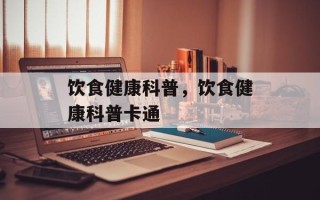 饮食健康科普，饮食健康科普卡通