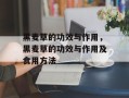 黑麦草的功效与作用，黑麦草的功效与作用及食用方法