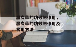 黑麦草的功效与作用，黑麦草的功效与作用及食用方法