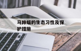 马蹄蝠的生态习性及保护措施