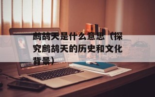鹧鸪天是什么意思（探究鹧鸪天的历史和文化背景）