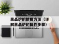 黑晶炉的使用方法（详解黑晶炉的操作步骤）