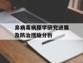 鼻病毒病原学研究进展及防治措施分析