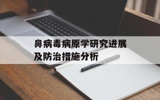 鼻病毒病原学研究进展及防治措施分析