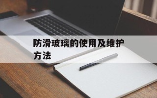 防滑玻璃的使用及维护方法