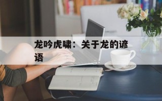 龙吟虎啸：关于龙的谚语