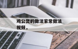 鸡公煲的做法家常做法视频，