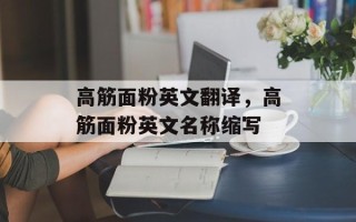 高筋面粉英文翻译，高筋面粉英文名称缩写