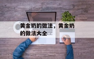 黄金奶的做法，黄金奶的做法大全