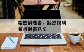 黯然销魂者，黯然销魂者唯别而已矣