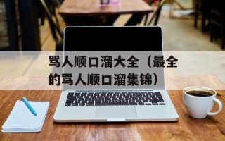 骂人顺口溜大全（最全的骂人顺口溜集锦）