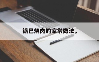 锅巴烧肉的家常做法，