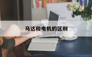 马达和电机的区别
