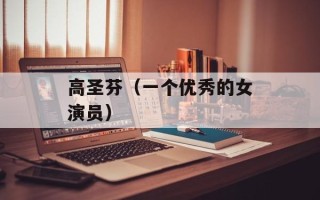 高圣芬（一个优秀的女演员）