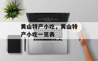 黄山特产小吃，黄山特产小吃一览表