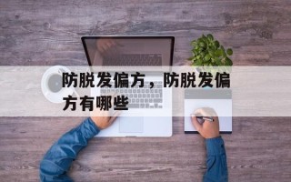 防脱发偏方，防脱发偏方有哪些